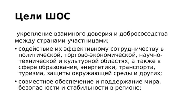 Цели ШОС  укрепление взаимного доверия и добрососедства между странами-участницами;