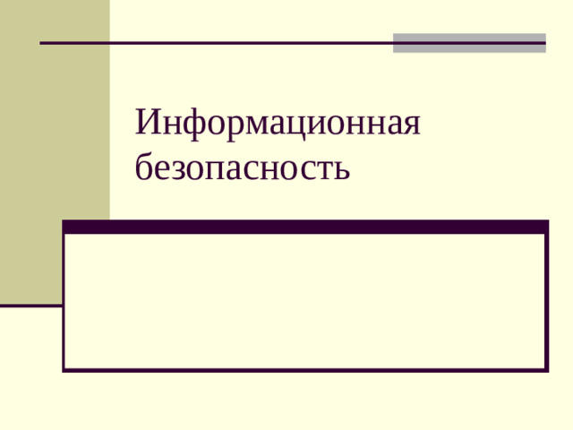 Информационная безопасность
