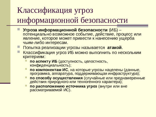 Классификация угроз информационной безопасности