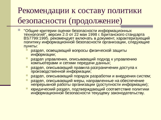 Рекомендации к составу политики безопасности (продолжение)