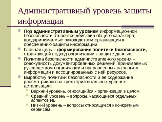 Административный уровень защиты информации