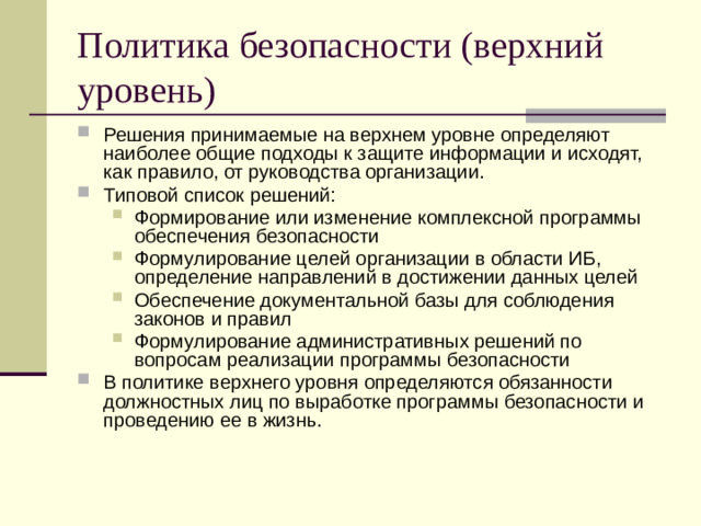 Политика безопасности (верхний уровень)