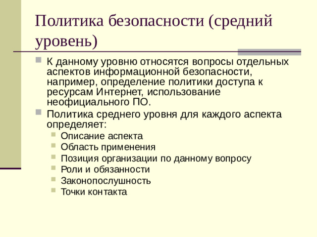 Политика безопасности (средний уровень)
