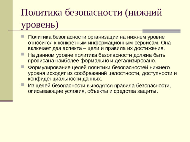 Политика безопасности (нижний уровень)