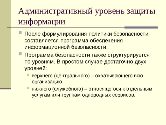 Административный уровень защиты информации