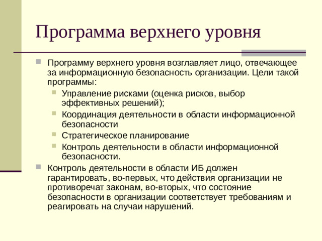 Программа верхнего уровня