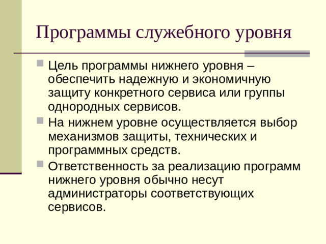 Программы служебного уровня