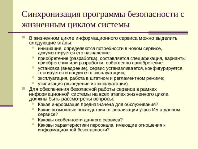 Синхронизация программы безопасности с жизненным циклом системы