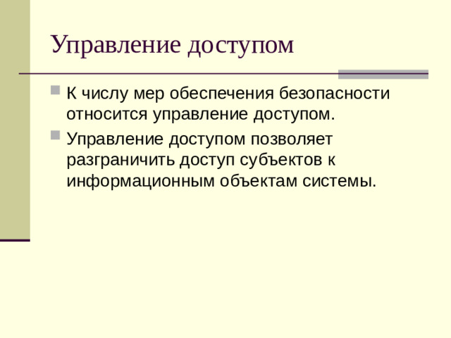 Управление доступом