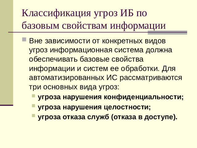 Классификация угроз ИБ по базовым свойствам информации