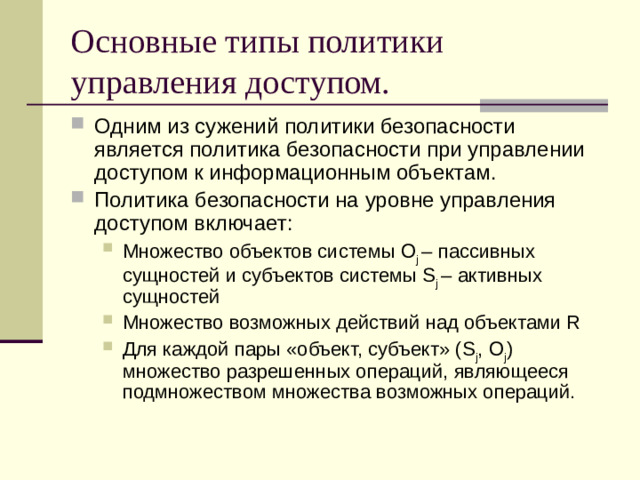 Основные типы политики управления доступом.