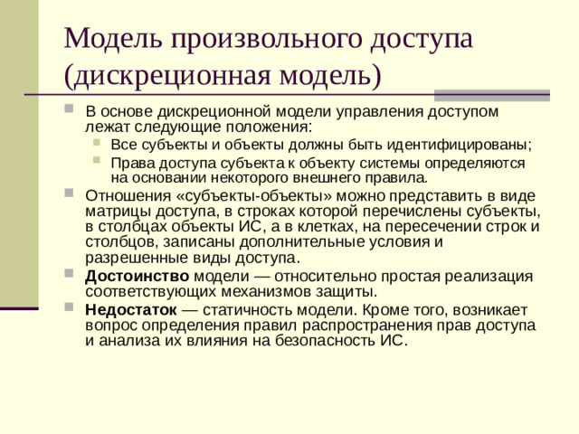 Модель произвольного доступа (дискреционная модель)