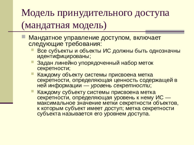 Модель принудительного доступа (мандатная модель)