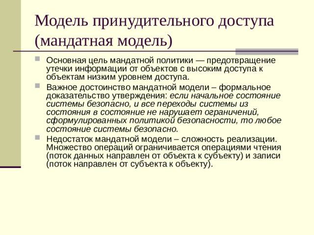 Модель принудительного доступа (мандатная модель)