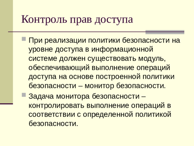 Контроль прав доступа