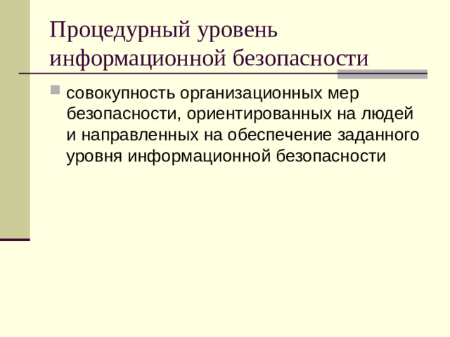 Процедурный уровень информационной безопасности