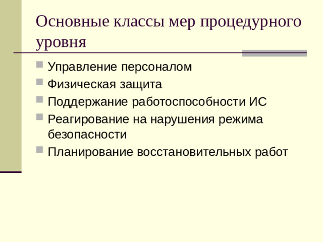 Основные классы мер процедурного уровня