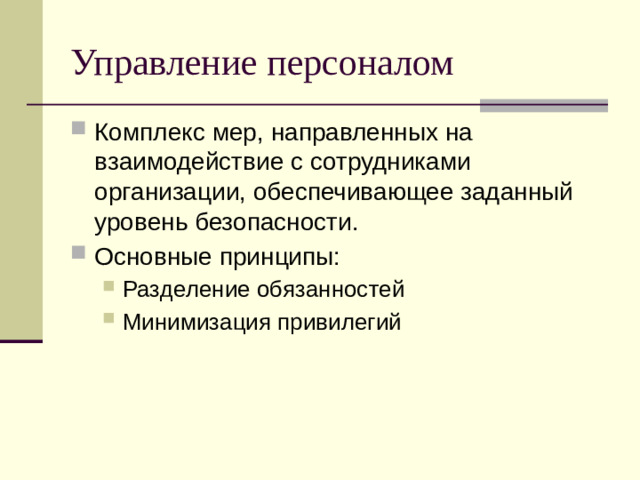 Управление персоналом