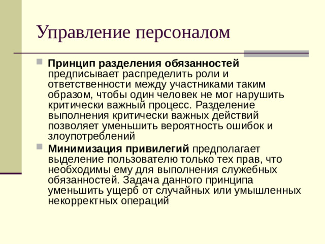 Управление персоналом