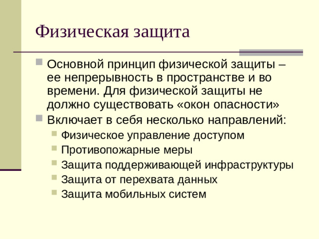 Физическая защита
