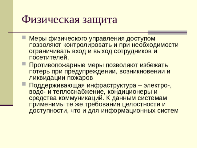 Физическая защита