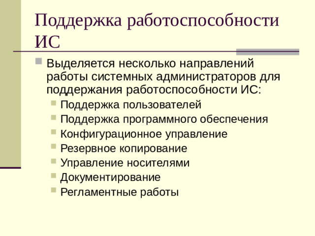 Поддержка работоспособности ИС