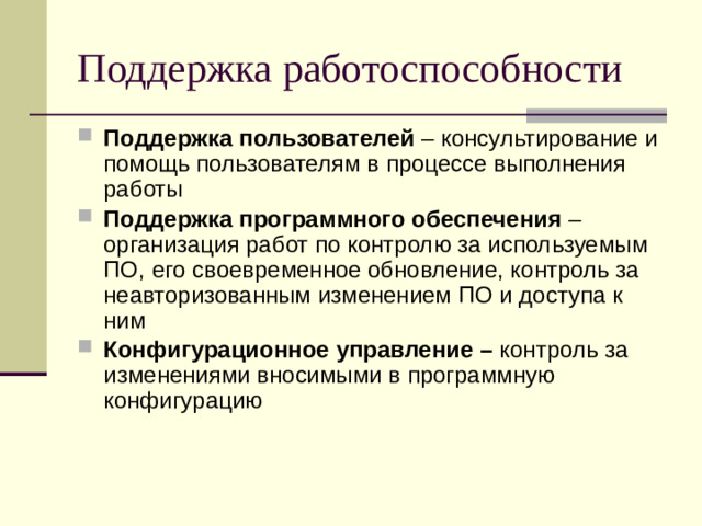 Поддержка работоспособности