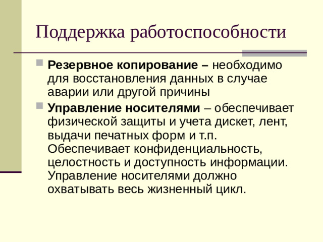 Поддержка работоспособности