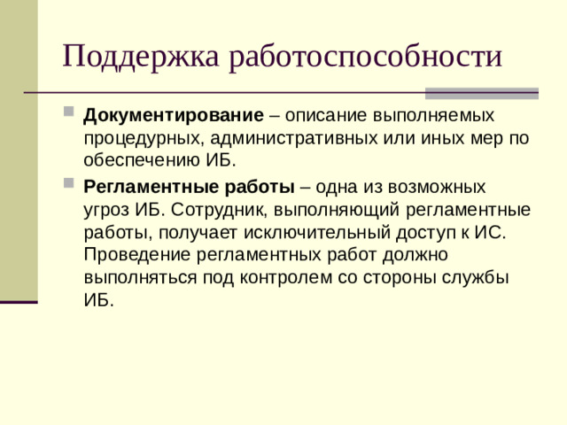 Поддержка работоспособности