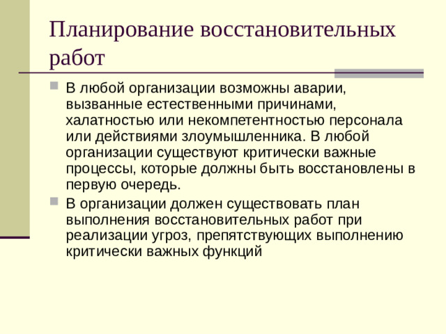 Планирование восстановительных работ