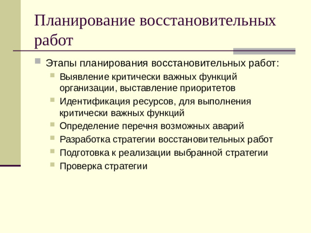 Планирование восстановительных работ