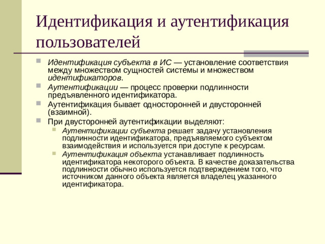 Идентификация и аутентификация пользователей