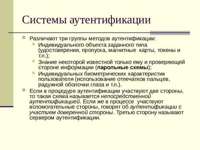 Системы аутентификации