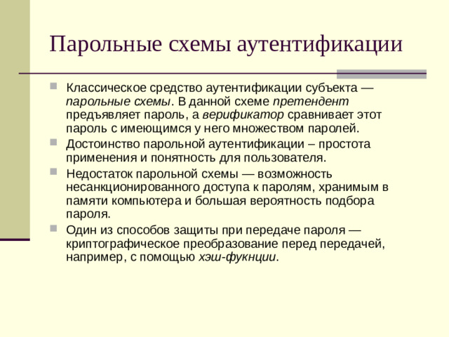 Парольные схемы аутентификации