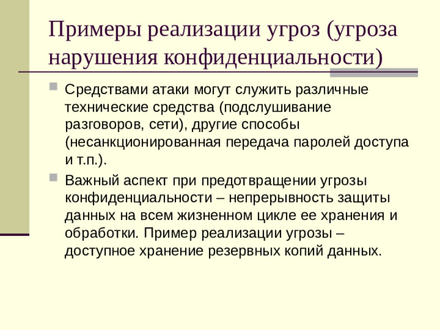 Примеры реализации угроз (угроза нарушения конфиденциальности)