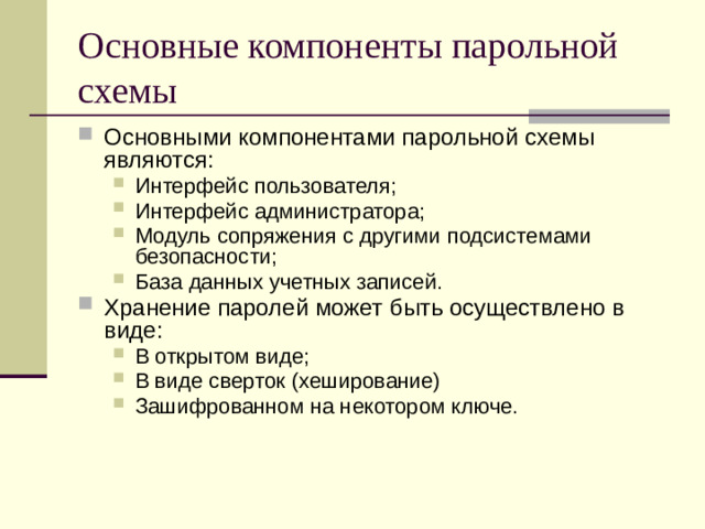 Основные компоненты парольной схемы