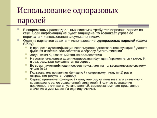 Использование одноразовых паролей