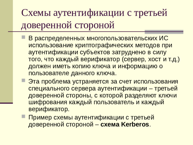 Схемы аутентификации с третьей доверенной стороной