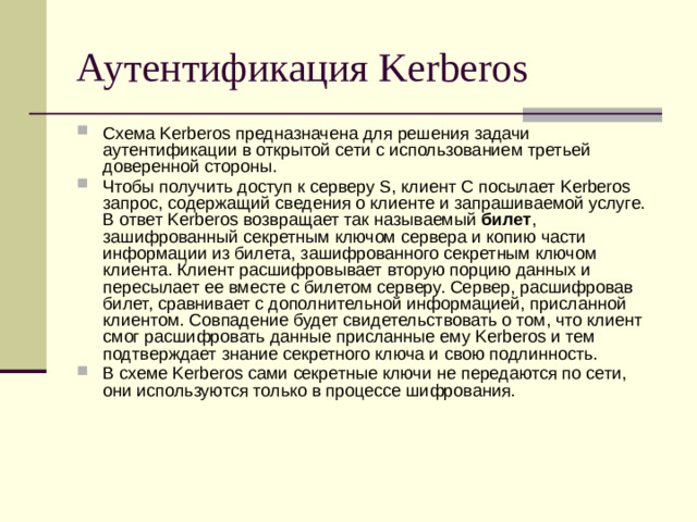 Аутентификация Kerberos
