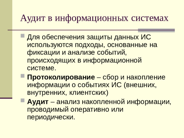 Аудит в информационных системах