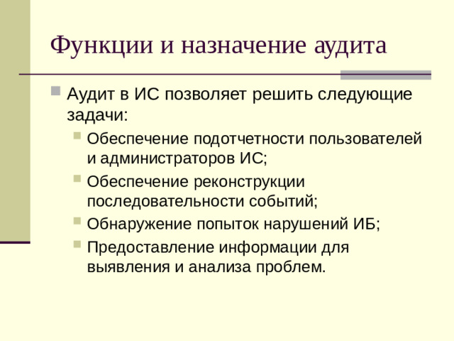 Функции и назначение аудита