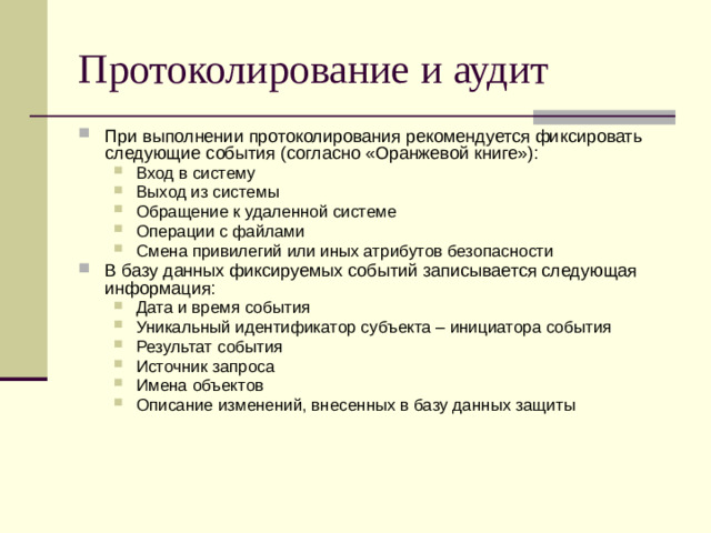 Протоколирование и аудит