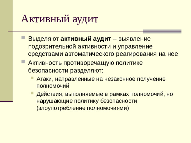 Активный аудит