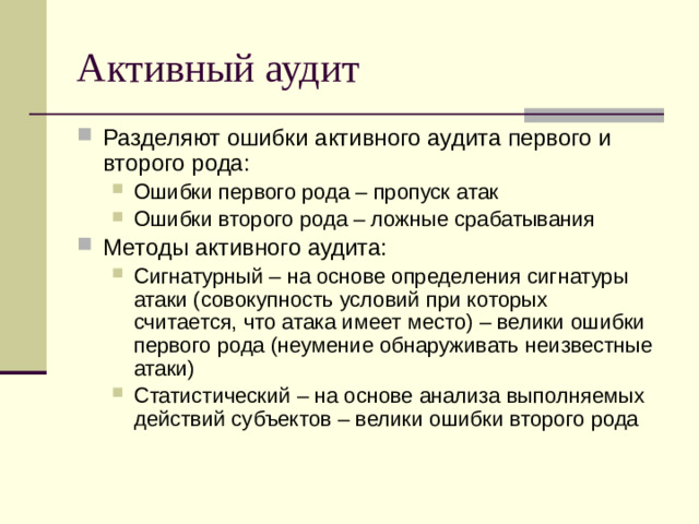 Активный аудит