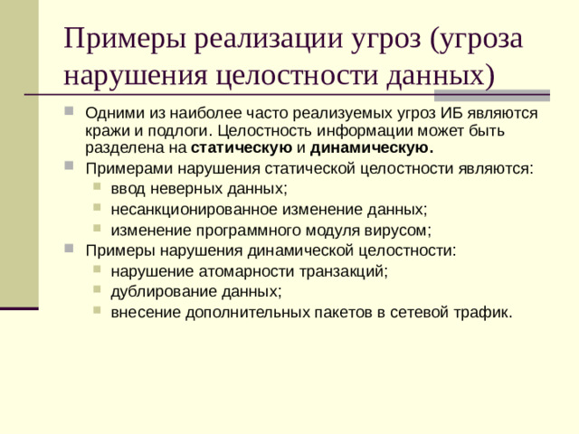 Примеры реализации угроз (угроза нарушения целостности данных)