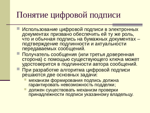 Понятие цифровой подписи