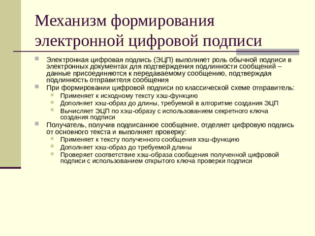 Механизм формирования электронной цифровой подписи