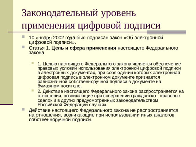 Законодательный уровень применения цифровой подписи