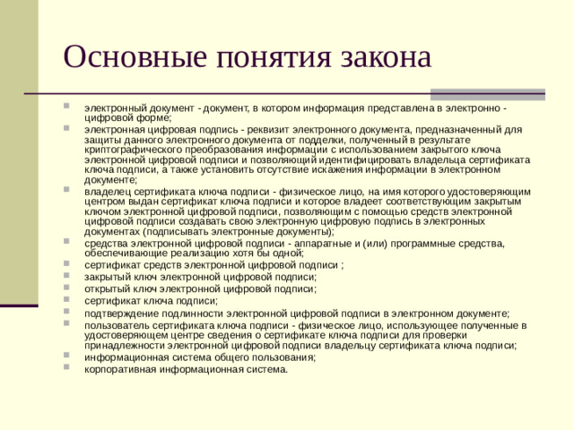 Основные понятия закона