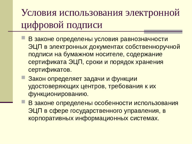 Условия использования электронной цифровой подписи